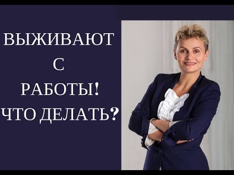 chto-delat-esli-nachalnik-vizhivaet-s-raboti-im-20