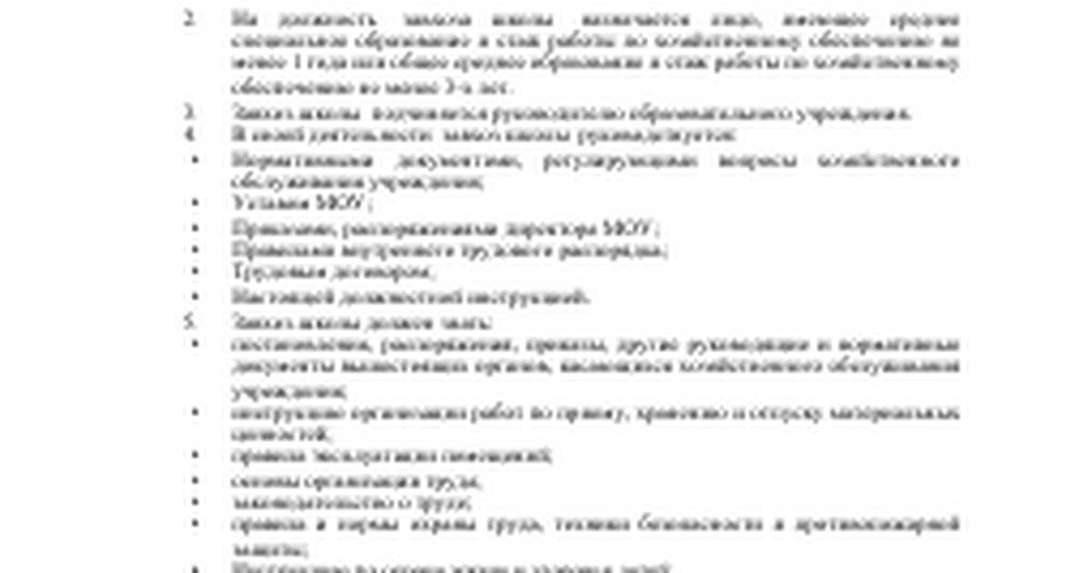 dolzhnostnaya-instruktsiya-dvornika-v-shkole-2018-im-5