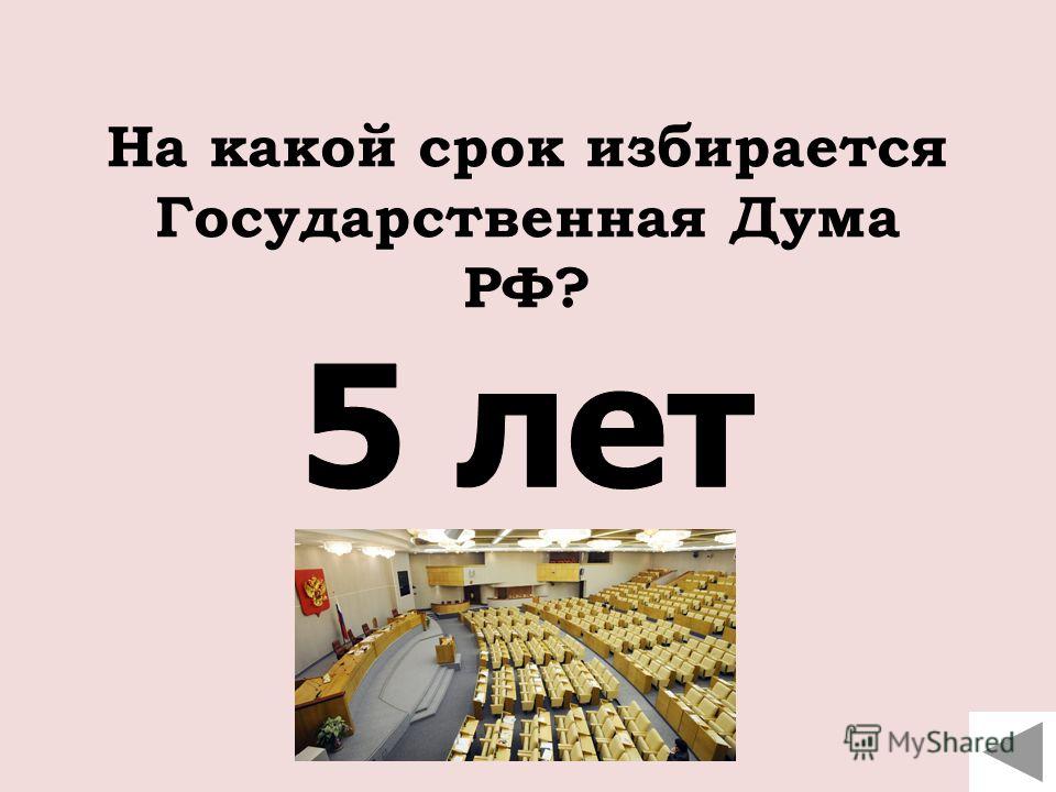 na-kakoy-srok-izbiraetsya-gosduma-im-5