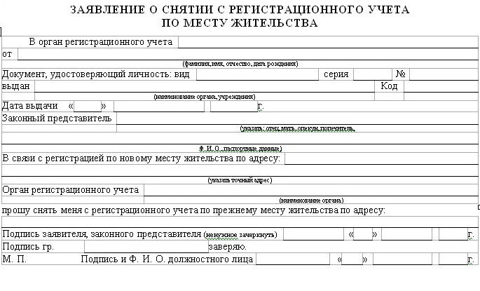 zayavlenie-na-snyatie-s-registratsionnogo-ucheta-po-mestu-zhitelstva-blank-im-3