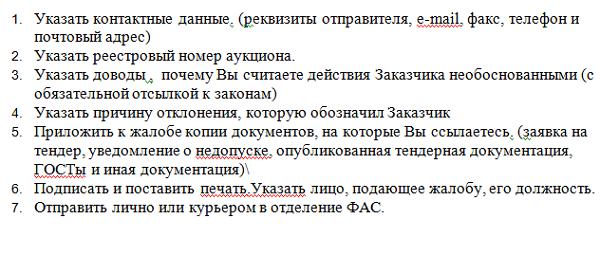 zhaloba-v-fas-na-ogranichenie-konkurentsii-obrazets-po-44-fz-im-18